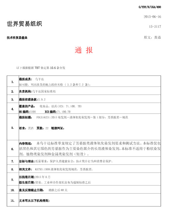 烏干達(dá)發(fā)布2項(xiàng)化妝品草案